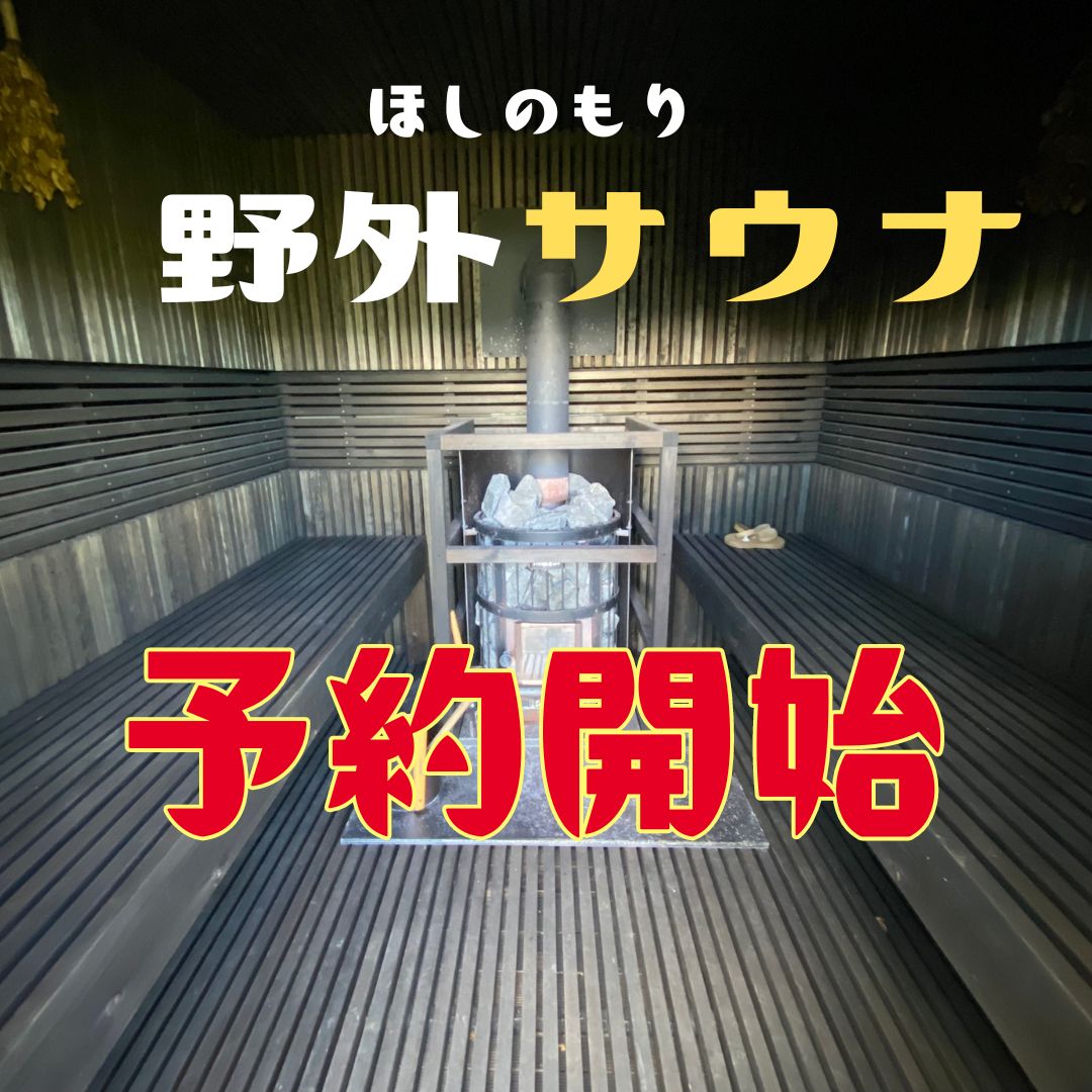 貸切サウナ予約受付中 | 御立岬公園